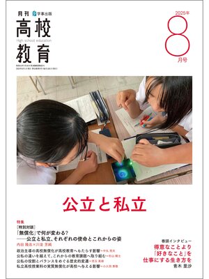 cover image of 月刊高校教育2025年8月号